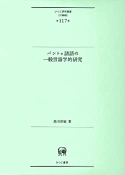  バントゥ諸語の一般言語学的研究 (ひつじ研究叢書 (言語編) 第117巻)