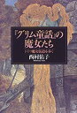 【中古】 「グリム童話」の魔女たち ドイツ魔女街道を歩く(3)