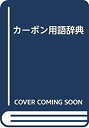 【中古】 カーボン用語辞典