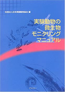 Reissue Books - 【中古】 実験動物の微生物モニタリングマニュアル