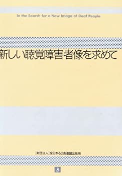  新しい聴覚障害者像を求めて