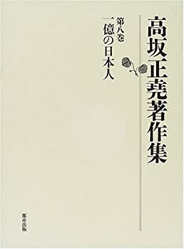 Rakuten - 【中古】 高坂正堯著作集 第8巻 一億の日本人