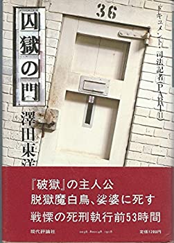 Rakuten - 【中古】 囚獄の門?ドキュメント・司法記者part2 (1985年)