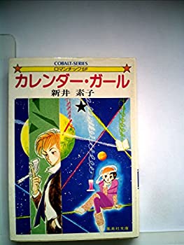 楽天AJIMURA-SHOP【中古】 カレンダー・ガール （1983年） （集英社文庫 コバルトシリーズ）