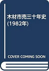 【中古】 木材市売三十年史 (1982年)