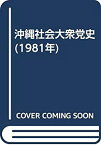 【中古】 沖縄社会大衆党史 (1981年)