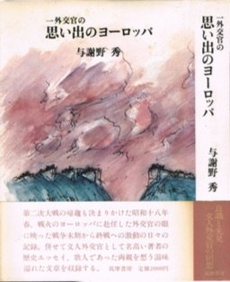 楽天AJIMURA-SHOP【中古】 一外交官の思い出のヨーロッパ （1981年）