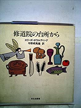 楽天AJIMURA-SHOP【中古】 修道院の台所から （1980年）