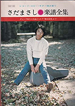 【中古】 さだまさし楽譜全集 レコード コピー ギター弾き語り (1978年)