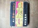 【メーカー名】霞ケ関書房【メーカー型番】【ブランド名】掲載画像は全てイメージです。実際の商品とは色味等異なる場合がございますのでご了承ください。【 ご注文からお届けまで 】・ご注文　：ご注文は24時間受け付けております。・注文確認：当店より注文確認メールを送信いたします。・入金確認：ご決済の承認が完了した翌日よりお届けまで2〜7営業日前後となります。　※海外在庫品の場合は2〜4週間程度かかる場合がございます。　※納期に変更が生じた際は別途メールにてご確認メールをお送りさせて頂きます。　※お急ぎの場合は事前にお問い合わせください。・商品発送：出荷後に配送業者と追跡番号等をメールにてご案内致します。　※離島、北海道、九州、沖縄は遅れる場合がございます。予めご了承下さい。　※ご注文後、当店よりご注文内容についてご確認のメールをする場合がございます。期日までにご返信が無い場合キャンセルとさせて頂く場合がございますので予めご了承下さい。【 在庫切れについて 】他モールとの併売品の為、在庫反映が遅れてしまう場合がございます。完売の際はメールにてご連絡させて頂きますのでご了承ください。【 初期不良のご対応について 】・商品が到着致しましたらなるべくお早めに商品のご確認をお願いいたします。・当店では初期不良があった場合に限り、商品到着から7日間はご返品及びご交換を承ります。初期不良の場合はご購入履歴の「ショップへ問い合わせ」より不具合の内容をご連絡ください。・代替品がある場合はご交換にて対応させていただきますが、代替品のご用意ができない場合はご返品及びご注文キャンセル（ご返金）とさせて頂きますので予めご了承ください。【 中古品ついて 】中古品のため画像の通りではございません。また、中古という特性上、使用や動作に影響の無い程度の使用感、経年劣化、キズや汚れ等がある場合がございますのでご了承の上お買い求めくださいませ。◆ 付属品について商品タイトルに記載がない場合がありますので、ご不明な場合はメッセージにてお問い合わせください。商品名に『付属』『特典』『○○付き』等の記載があっても特典など付属品が無い場合もございます。ダウンロードコードは付属していても使用及び保証はできません。中古品につきましては基本的に動作に必要な付属品はございますが、説明書・外箱・ドライバーインストール用のCD-ROM等は付属しておりません。◆ ゲームソフトのご注意点・商品名に「輸入版 / 海外版 / IMPORT」と記載されている海外版ゲームソフトの一部は日本版のゲーム機では動作しません。お持ちのゲーム機のバージョンなど対応可否をお調べの上、動作の有無をご確認ください。尚、輸入版ゲームについてはメーカーサポートの対象外となります。◆ DVD・Blu-rayのご注意点・商品名に「輸入版 / 海外版 / IMPORT」と記載されている海外版DVD・Blu-rayにつきましては映像方式の違いの為、一般的な国内向けプレイヤーにて再生できません。ご覧になる際はディスクの「リージョンコード」と「映像方式(DVDのみ)」に再生機器側が対応している必要があります。パソコンでは映像方式は関係ないため、リージョンコードさえ合致していれば映像方式を気にすることなく視聴可能です。・商品名に「レンタル落ち 」と記載されている商品につきましてはディスクやジャケットに管理シール（値札・セキュリティータグ・バーコード等含みます）が貼付されています。ディスクの再生に支障の無い程度の傷やジャケットに傷み（色褪せ・破れ・汚れ・濡れ痕等）が見られる場合があります。予めご了承ください。◆ トレーディングカードのご注意点トレーディングカードはプレイ用です。中古買取り品の為、細かなキズ・白欠け・多少の使用感がございますのでご了承下さいませ。再録などで型番が違う場合がございます。違った場合でも事前連絡等は致しておりませんので、型番を気にされる方はご遠慮ください。