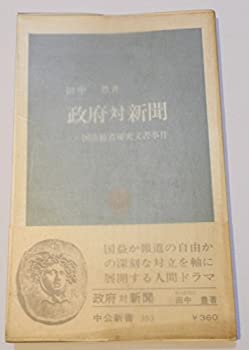 Reissue Books - 【中古】 政府対新聞 国防総省秘密文書事件 (1974年) (中公新書)