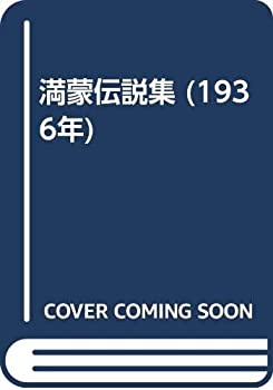 Other - 【中古】 満蒙伝説集 (1936年)