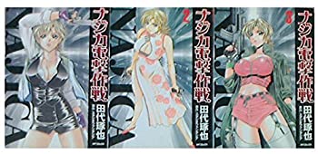 【中古】 ナジカ電撃作戦 コミック 1-3巻セット (MFコミックス)