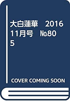 【中古】 大白蓮華 2016 11月号 805