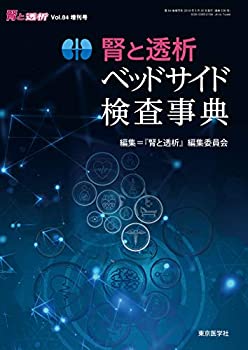 【中古】 腎と透析2018年84巻増刊号 腎と透析ベッドサイド検査事典