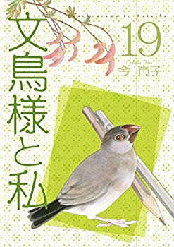 【中古】 文鳥様と私 コミック 1-19巻セット