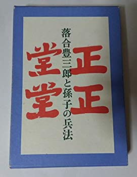 【中古】 落合豊三郎と孫子の兵法 歴戦の参謀兵を語る 正々堂々と生きた男の記録