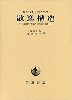 【中古】 散逸構造 自己秩序形成の物理学的基礎