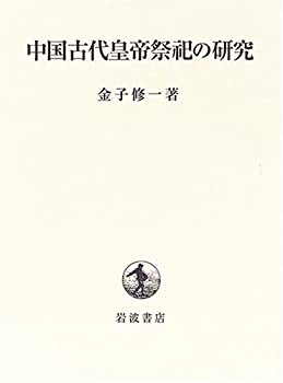 【中古】 中国古代皇帝祭祀の研究