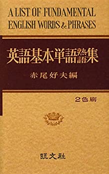 【中古】 英語基本単語熟語集 [復刻版]