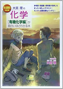 楽天AJIMURA-SHOP【中古】 新出題傾向対応版 大宮理の 化学 [有機化学編] が面白いほどわかる本