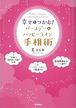 【中古】 幸せをつかむ!バースデー&ハッピーライン手相術 人気の「手相」と「誕生日」で読み解く最強開運テクニック!