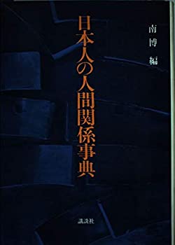 【中古】 日本人の人間関係事典