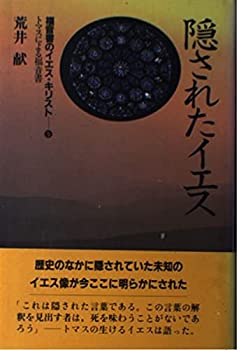【中古】 福音書のイエス・キリスト 5 隠されたイエス トマスによる福音書