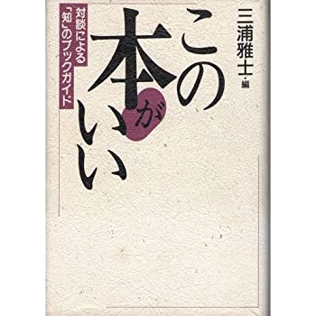【中古】 この本がいい 対談による「知」のブックガイド
