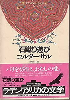 【中古】 石蹴り遊び (ラテンアメリカの文学 (8) )