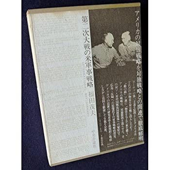 【中古】 第二次大戦の米軍事戦略 (叢書国際環境)