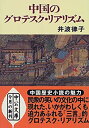 【中古】 中国のグロテスク・リアリズム (中公文庫)