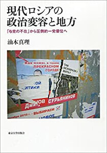 【中古】 現代ロシアの政治変容と地方 「与党の不在」から圧倒的一党優位へ