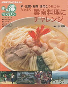 【中古】 米・豆腐・お茶・きのこの魅力がたっぷり! 雲南料理にチャレンジ (NHKまる得マガジン)