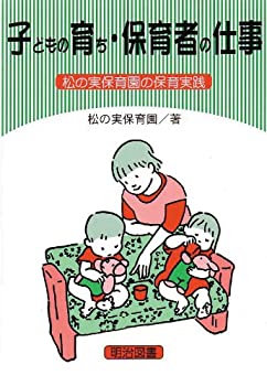 【中古】 子どもの育ち・保育者の仕事 松の実保育園の保育実践