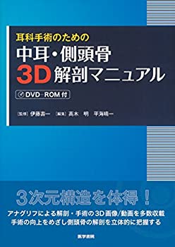 【中古】 耳科手術のための 中耳・側頭骨3D解剖マニュアル [DVD-ROM付]