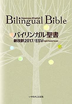 樂天商城 - 【中古】 バイリンガル聖書 [旧新約] 新改訳2017 ESV (いのちのことば社)
