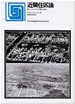 【中古】 近隣住区論 新しいコミュニティ計画のために