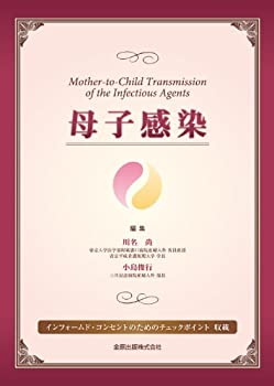 【中古】 母子感染