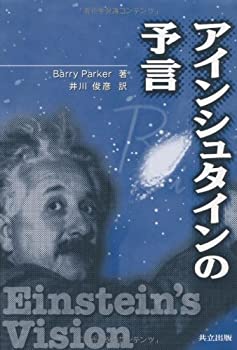 【中古】 アインシュタインの予言