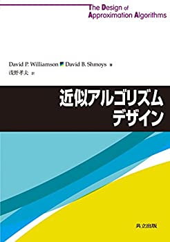 【中古】 近似アルゴリズムデザイン