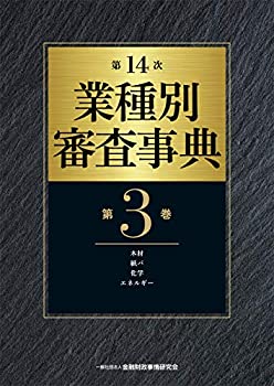 Rakuten - 【中古】 第14次 業種別審査事典 (第3巻) 【木材・紙パ・化学・エネルギー 分野】