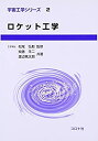 【中古】 ロケット工学 (宇宙工学シリーズ)