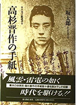【中古】 高杉晋作の手紙 (日本手紙叢書)