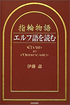 【中古】 「指輪物語」エルフ語を読む