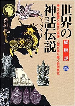 【中古】 世界の神話伝説 総解説 (わかる よむ総解説シリーズ)