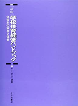 【中古】 最新 学校体育経営ハンドブック 体育の実務と運営