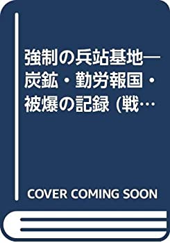 【中古】 強制の兵站基地 炭鉱・勤労報国・被爆の記録 (戦争を知らない世代へ - 21 佐)
