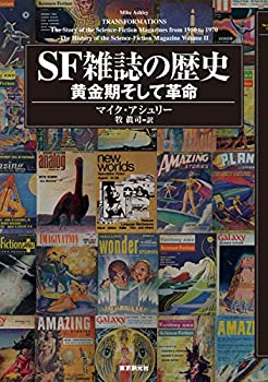 楽天AJIMURA-SHOP【中古】 SF雑誌の歴史 黄金期そして革命 （キイ・ライブラリー）