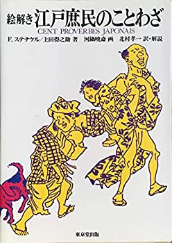 乐天商城 - 【中古】 絵解き 江戸庶民のことわざ